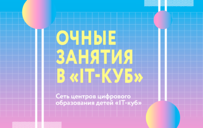 Старт очного обучения в «IT-куб» Калининград
