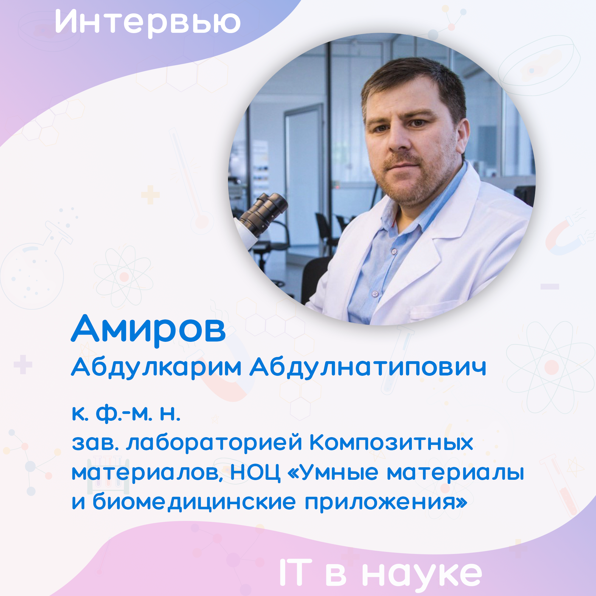 Роль IT в автоматизации экспериментов: Карим Амиров