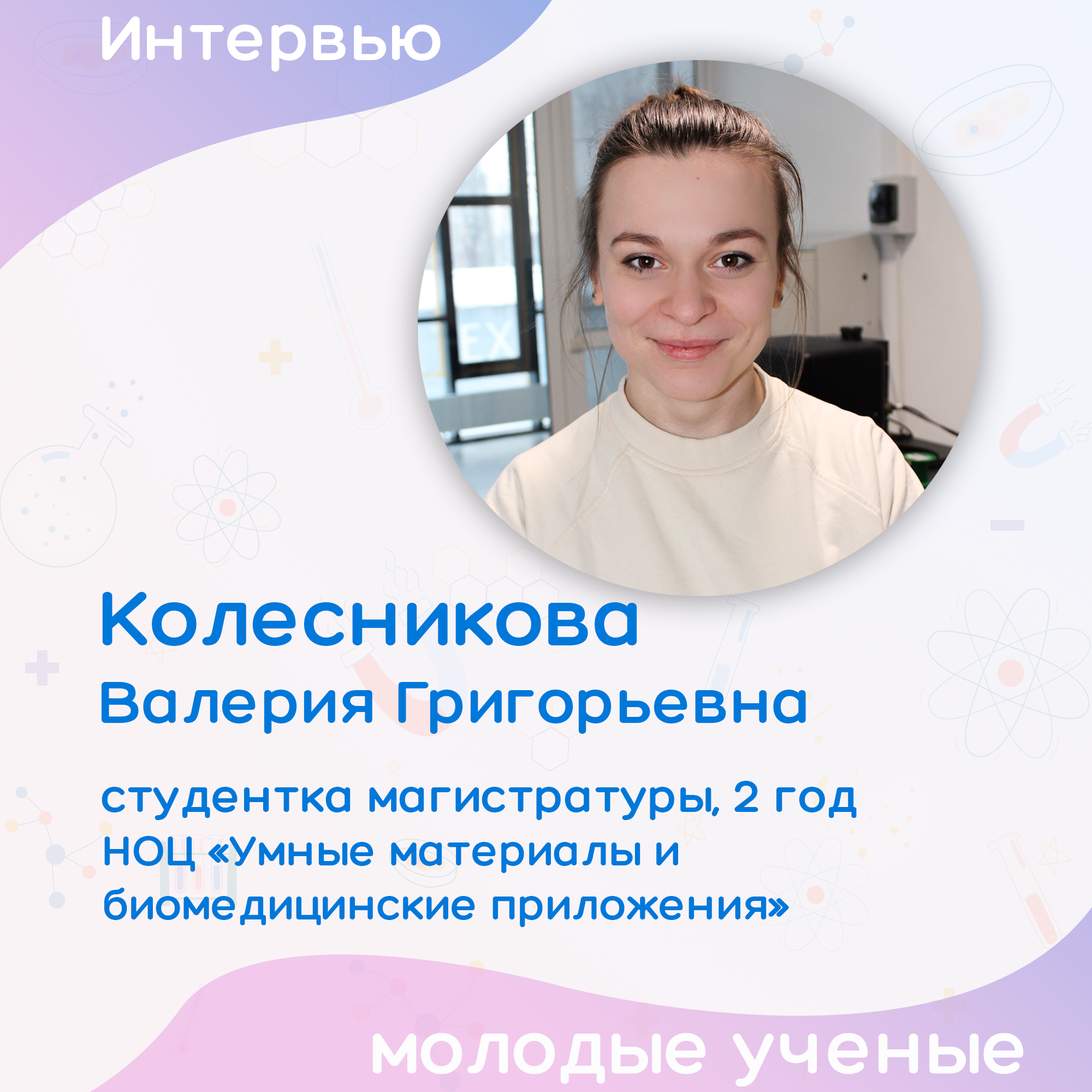 Молодые ученые: Валерия Колесникова