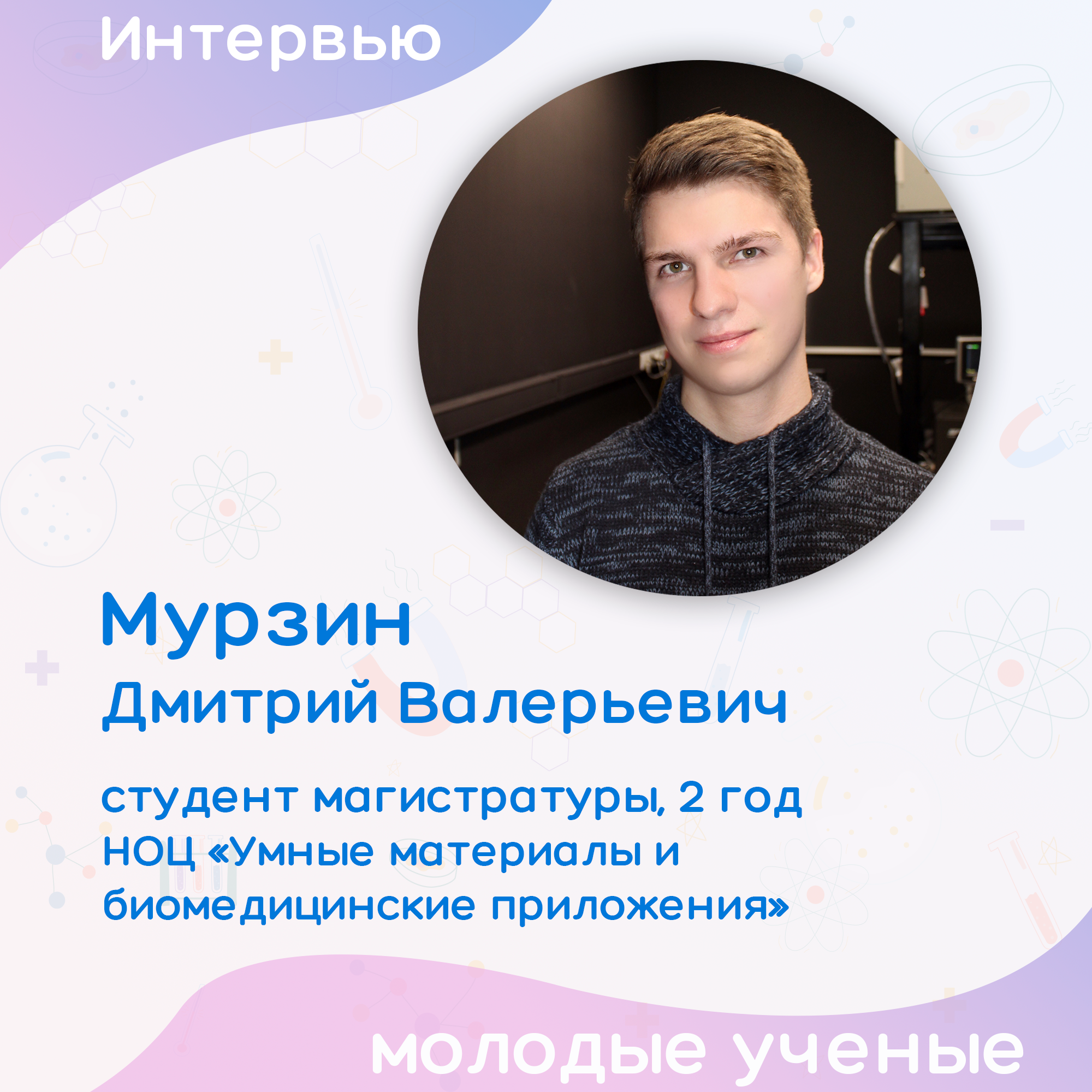 Молодые ученые: Дмитрий Мурзин