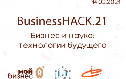 Хакатон «BuisnessHack.21. Бизнес и наука: технологии будущего»