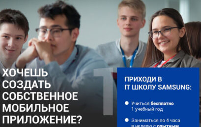 Набор на бесплатное обучение в «IT Школе Samsung»
