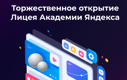 Открытие Лицея Академии Яндекса