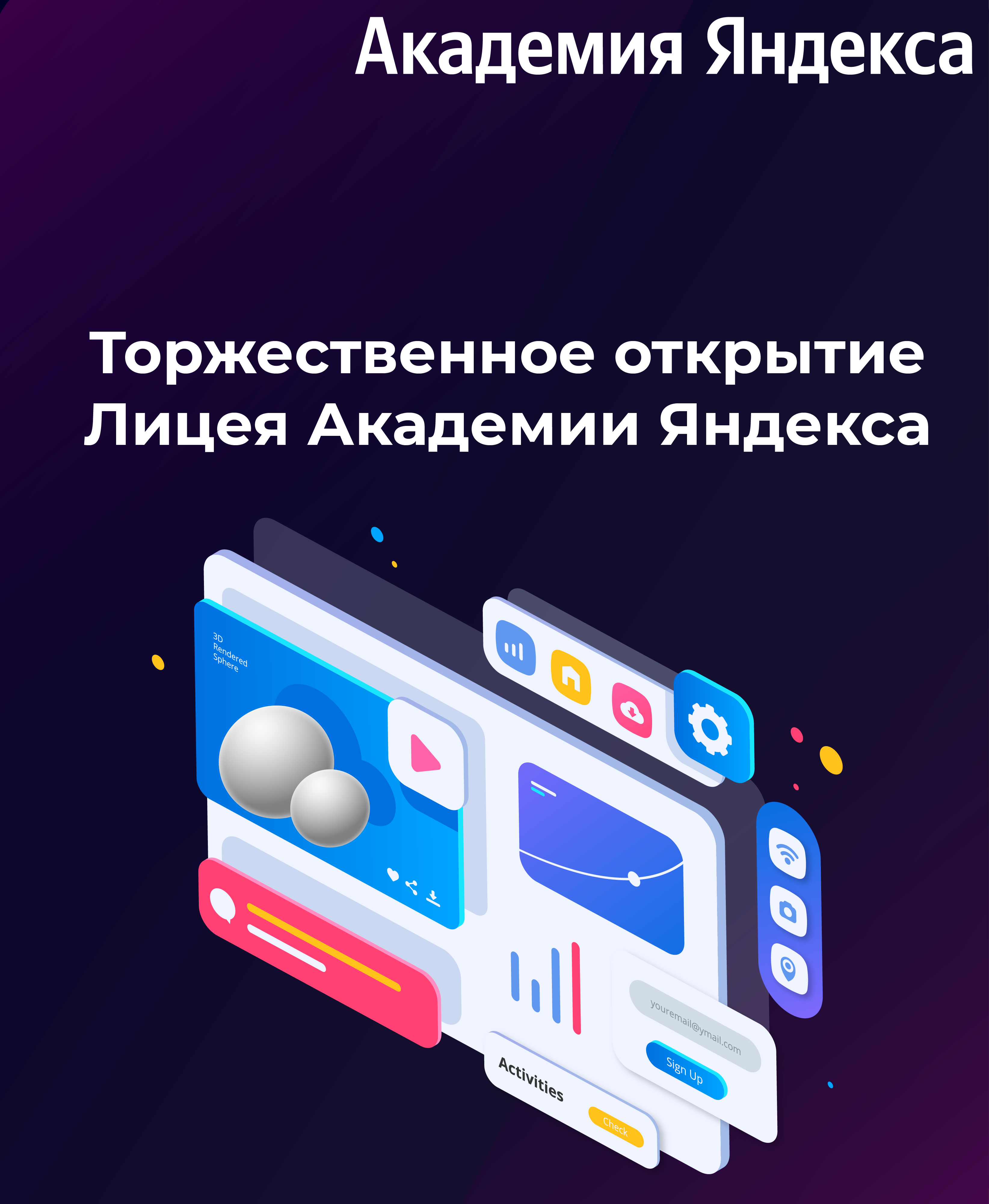 Открытие Лицея Академии Яндекса