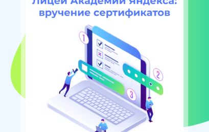 Лицей Академии Яндекса: вручение дипломов