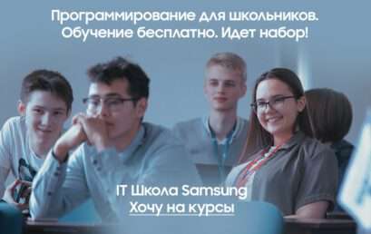 Набор на бесплатное обучение в «IT Школе Samsung»