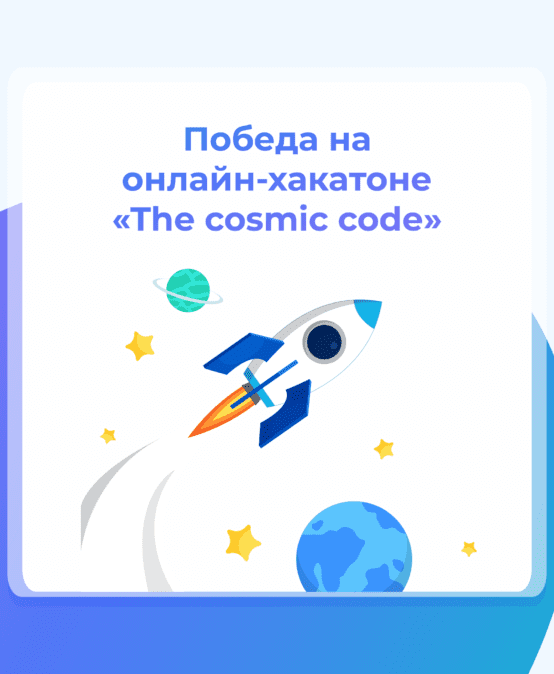 Хакатон «The cosmic code»
