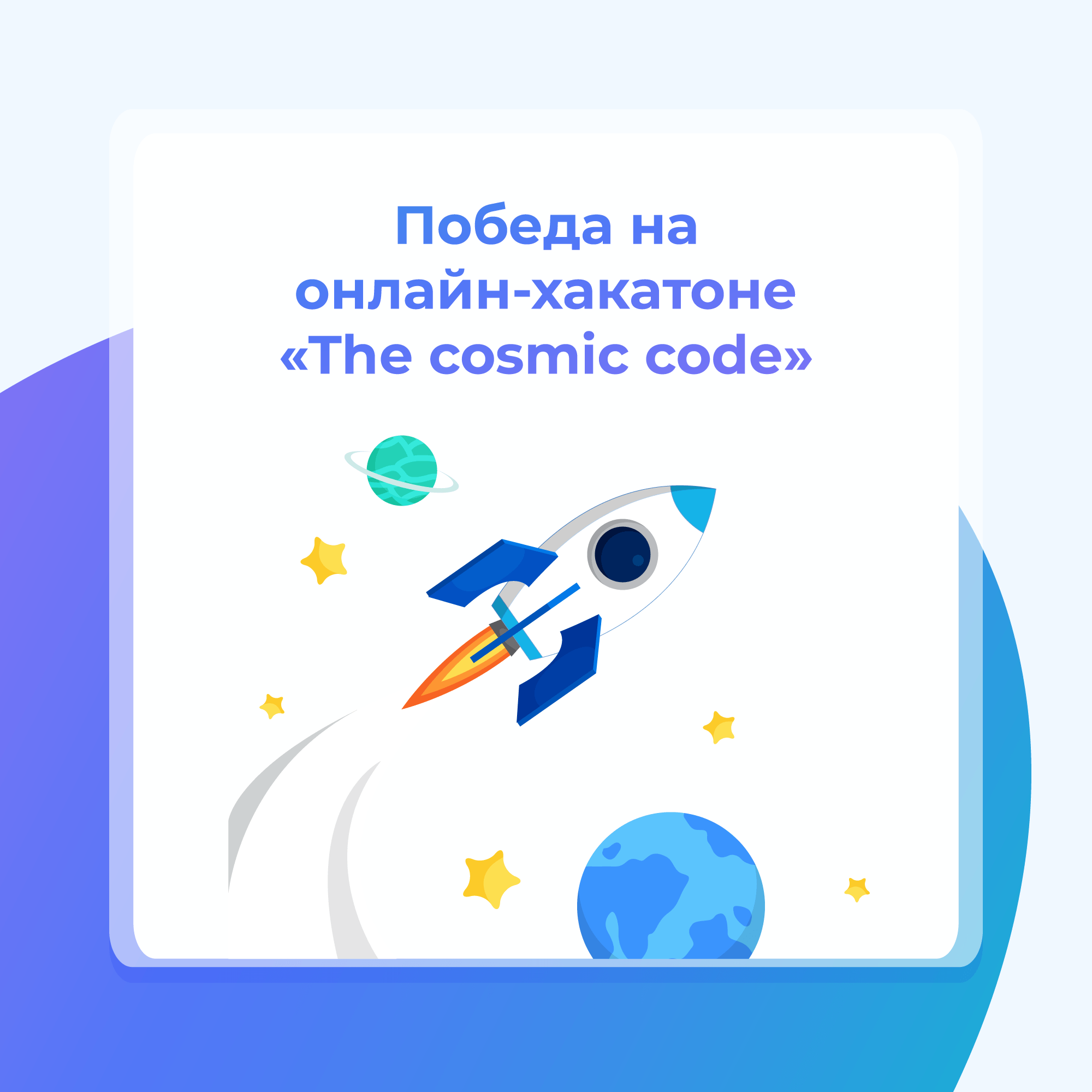 Хакатон «The cosmic code»