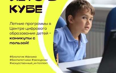 ЛЕТО В КУБЕ: приглашаем провести каникулы в Центре цифрового образования детей IT-куб! 
