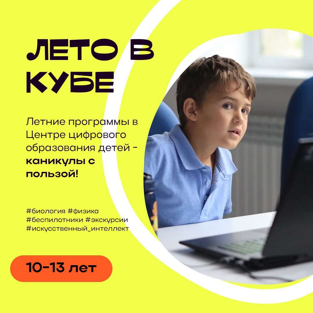 ЛЕТО В КУБЕ: приглашаем провести каникулы в Центре цифрового образования детей IT-куб! 
