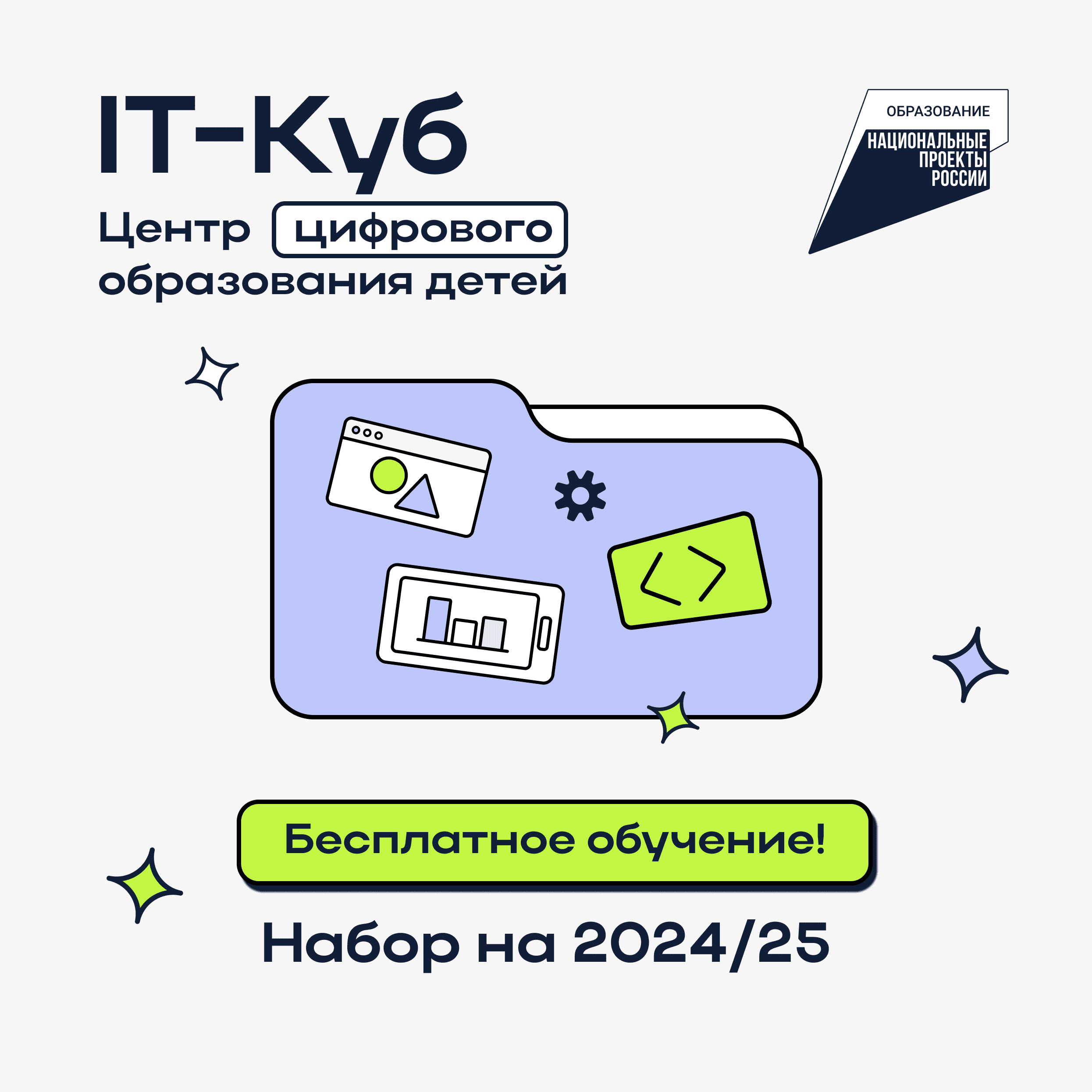 IT-куб продолжает набор обучающихся на 2024/25 учебный год! 👀