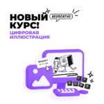 Новый курс творческого направления — «Основы цифровой иллюстрации»!