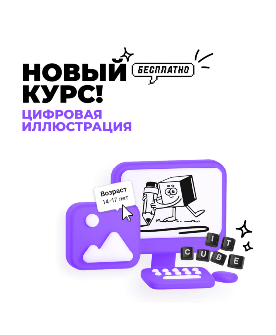 Новый курс творческого направления — «Основы цифровой иллюстрации»!